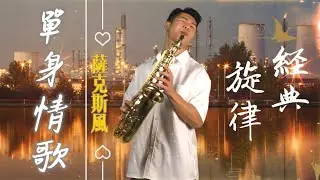 林志炫《單身情歌》｜經典的旋律!!! ｜薩克斯風演奏 Saxophone Cover