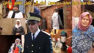 بالدموع دوار غرابة يوجهون نداء إلى عامل إقليم بركان  حنا عمرنا استفدنا كلشي بالوجهية