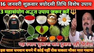 16 जनवरी शुक्रवार त्रयोदसी तिथि के दिन 3 महासंयोग का अद्भुत उपाय जरूर करें 😱🔱#upay#shiv#shiv 