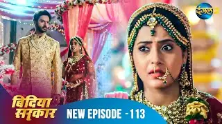 बिंदिया सरकार | Bindiya Sarkar | Full Episode 113 | Dangal 2 #bindiya