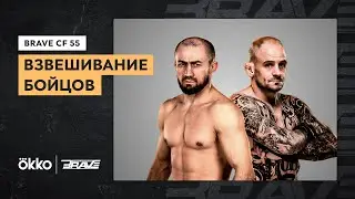 Церемония взвешивания Brave CF 55 | Багаутинов, Свиридов, Магомедов,  Чсиев, Алиханов | Okko ММА