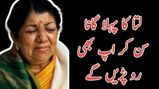 Lata mangeshkar ne gana Gaya to sab ro pade emotional story lata song lata first song#latamangeshkar