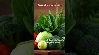 कैंसर से बचाव के लिए क्या खाएं #cancer #cancerprevention #cancerawareness #cancertreatment