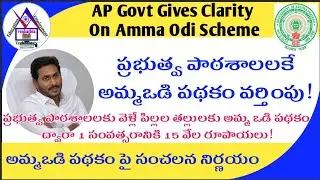 అమ్మఒడి పథకం పై సంచలన నిర్ణయం! | AP Govt Gives Clarity On Amma Odi Scheme