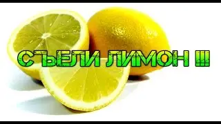 Съели ЛИМОН !!!