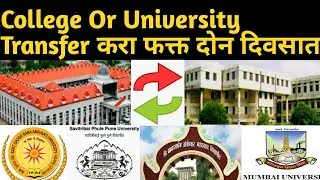 How to change college after admission | फर्स्ट इयर नंतर कॉलेज कसे बदलाल | How to transfer college