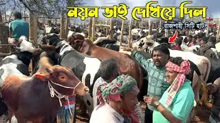 'নয়ন ভাই পারে' কম দামে গরু কিনতে 🔴live🟠 Rajshahi city haat 2026