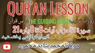 Daily Quran Lesson: Ayat 6 to 8 | سورۃ الاحزاب روزانہ درس