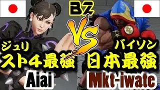 【SFV/SF5/スト5】Aiai(CHUN-LI/チュンリー) vs Mkt-iwate(BALROG/バイソン)online battle lounge2 compilation
