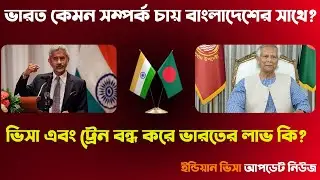 ভারতীয় ভিসা নিয়ে একি বললেন এস জয়শংকর! খুলবে কি টুরিস্ট ভিসা? #dbft #touristvisa #visa #indianvisa