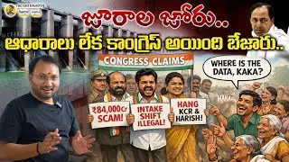 జూరాల జోరు ఆధారాలు లేక కాంగ్రెస్ అయింది బేజారు | Congress Vs Brs | #telanganaassembly #juralaproject