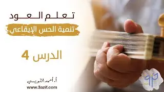 تنمية الحس الايقاعي بالعزف على العود الدرس 4