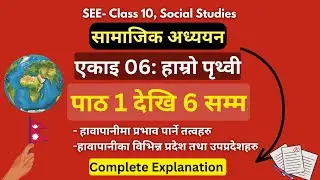 Unit 06- हाम्रो पृथ्वी- 01 || Social Studies Class 10 (SEE) || MeroClass