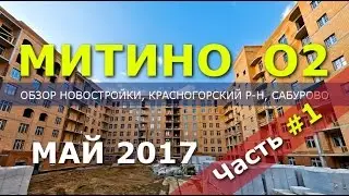 Новостройки Подмосковья: ЖК Митино О2 отзывы и обзор новостройки Урбан Групп