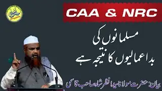 CAA & NRC MUSALMANAUN KI BAD AAMALIYAUN KA NATIJA |HAZRATH MAULANA SYED ANZAR SHAH QASMI |SHORT CLIP