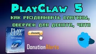 PlayClaw 5 Plus раздвоение плагинов, оверлеев, BrowserSource