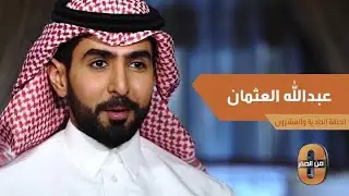 لماذا لم يدخل عبدالله العثمان كلية الطب