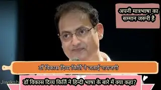 Dr. Vikas Divyakirti on Hindi Language.  Respect Hindi language