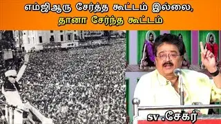 MGR | எம்ஜிஆரு சேர்த்த கூட்டம் இல்லை, தானா சேர்ந்த கூட்டம் | CTT