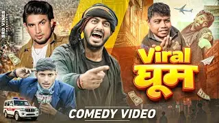 वायरल धूम | Viral Dhum | Srd Vines #comedy