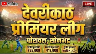जुड़िया 🆚 पुरना । PRE QF 1 । देवरीकाठ प्रीमियर लीग - घोरावल , सोनभद्र