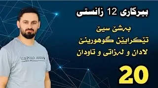 بیرکاری 12 زانستی / بەشێ سیێ : تێکرایێن گوهورینێ ( لادان و لەزاتی و تاودان )