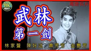 《粵語長片》武林第一劍 (1965)｜林家聲｜陳好逑｜蕭芳芳｜金艷芳｜ 導演：簫笙, 繆康義｜ 香港電影｜香港粵語電影｜粵語中字
