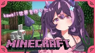 〖マインクラフト〗kawaii世界をつくりたい！♡〖ぷぅ隊長〗#個人勢vtuber   #minecraft  #雑談