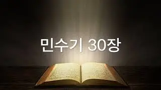 그레이스 유의 성경 낭독 - 민수기 30장