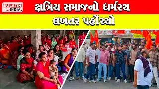 લખતરમાં ધર્મરથનું સ્વાગત કરાયું , Dharmarath was welcomed in Lakhtar