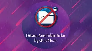 [Софт]#4 - Обход Anvi Folder Locker