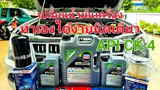 เปลี่ยนน้ำมันเครื่อง Isuzu d-max  LIQUI MOLY 5W-40 API CK-4 ดีเซล ทำเองได้ง่ายนิดเดียว @bynew