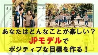 あなたはどんなことが楽しい？仕事や目標をポジティブなイメージに書き換える。