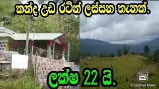 කන්ද උඩ රටින් ලස්සන තැනක් ලක්ෂ 22 යි ,Kandy Land/nuwara Land/Aduwata Land/podimalli land