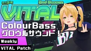 【DTM 音作り】週刊少年VITAL 2 #11 : ColourBassグロウルサウンド！