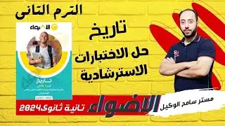 المراجعة النهائية فى التاريخ تانية ثانوى2024 حل اختبارات كتاب الاضواء الترم التانى..مستر سامح الوكيل