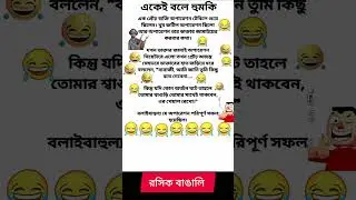 funny quotes🤣😂 #bengali_quotes #funny #comedy #trending #memes #youtubeshorts #funnyshorts #shorts