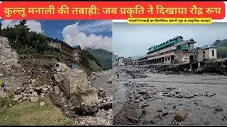 Himachal Disaster! कुल्लू मनाली की तबाही: जब प्रकृति ने दिखाया रौद्र रूप ! Manali latest video