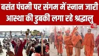 Basant Panchami पर Sangam में आस्था का सैलाब, दुर्लभ संयोग में लाखों श्रद्धालुओं ने लगाई डुबकी