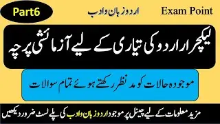 Urdu mock test 6 | PPSC Urdu lecturer preparation | Urdu lecturer online preparation