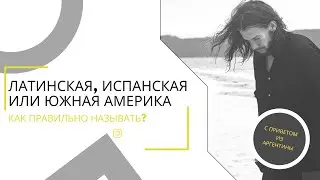 Что за Iberoam&eacute;rica/Какие страны входят в Латинскую Америку/Кто такие американцы &mdash; разбираем термины