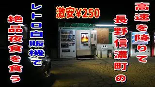 長野でレトロ自販機夜食を食べてみたら……驚きの超本格派グルメだった