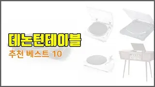 데논턴테이블 추천 후기와 판매량으로 증명된 가성비 최고 상품 10가지