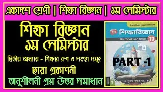Class 11 First Semester Education 2nd Chapter Chhaya anusiloni question answer Solve part-1