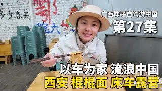 以车为家，流浪中国的第255天，离开新疆，到达陕西西安市鄠邑区！吃一份12元香喷喷的棍棍面，太香啦！一个人在停车场露营过夜！把五菱宏光mini改造成床车流浪中国 #新疆 #广西 #travel #旅行