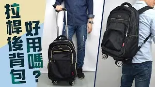 拉桿後背包 好用嗎【實際開箱你看】行李袋商務 出遊都適合 還可以當後背包