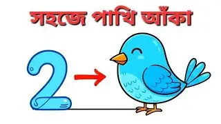 How to draw a bird from number 2 | easy parrot drawing | parrot drawing | সহজে পাখি আঁকা