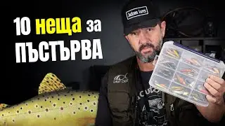 10 неща за успешен речен риболов на пъстърва – такъми и екипировка