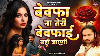 बेवफा ना तेरी बेवफाई सही जाएगी | Bewafa Na Teri Bewafai Sahi Jayegi | Arshad Kamli Ghazal #ghazal
