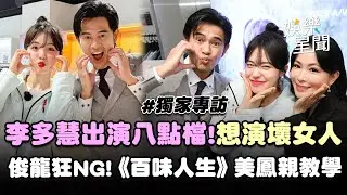 【獨家】李多慧出演八點檔《百味人生》！曝想演壞女人被美鳳親教學「嚇到」 俊龍狂NG竟藏心機「想讓她留久一點」｜三立娛樂星聞